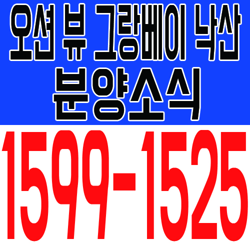  오션 뷰 그랑베이 낙산 생활형숙박시설 분양 소식 안내