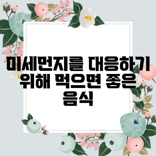 미세먼지를 대응하기 위해 먹으면 좋은 음식