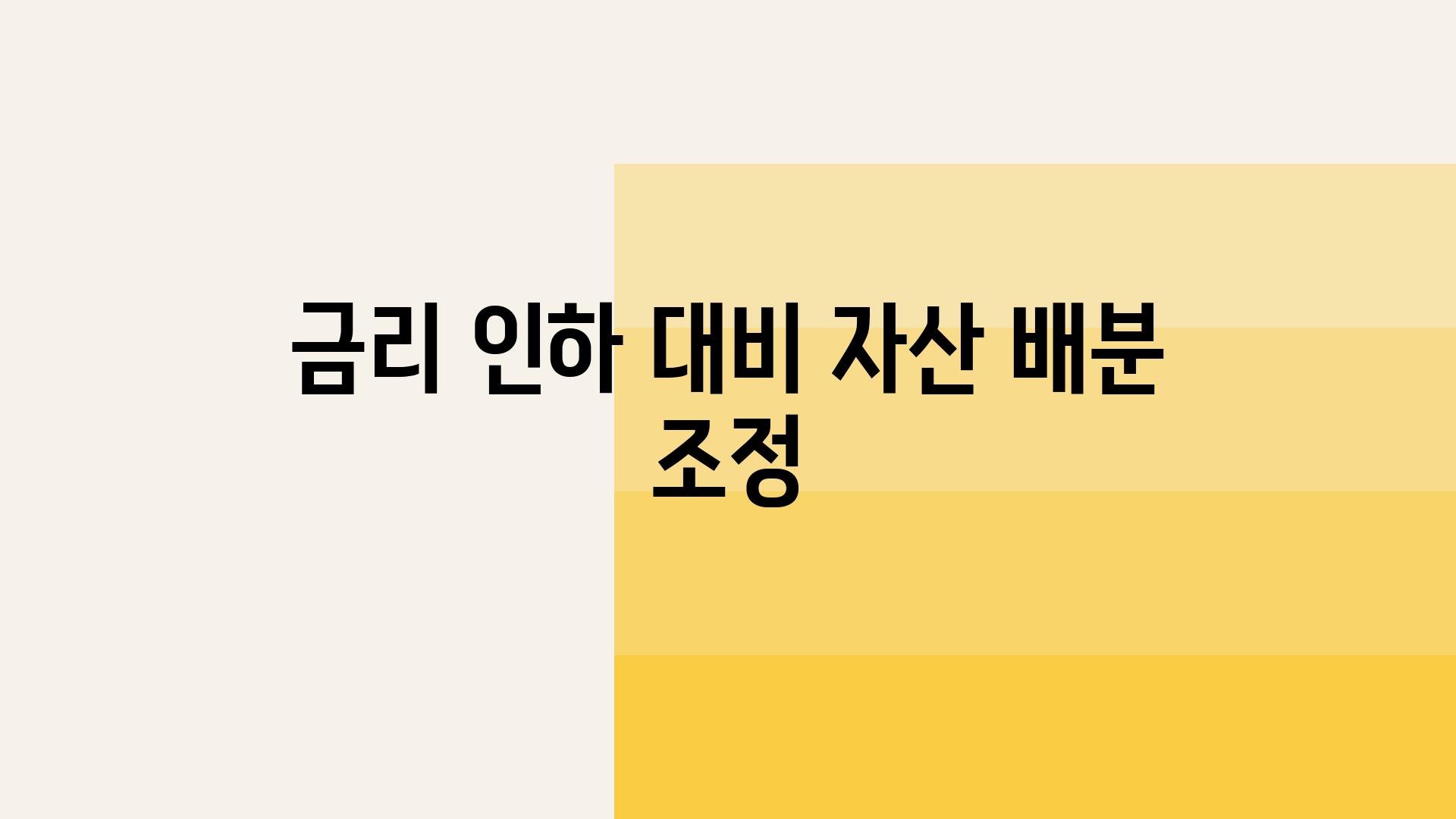 금리 인하 대비 자산 배분 조정