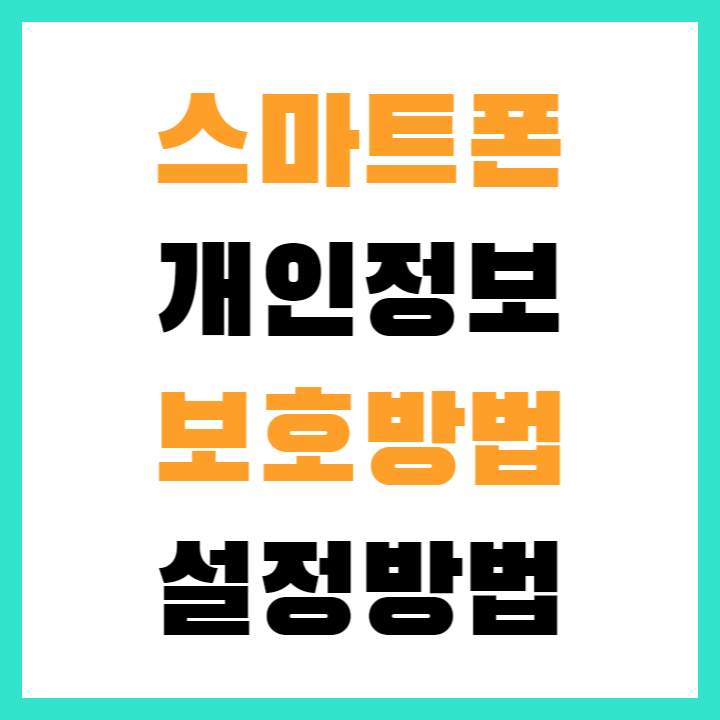 스마트폰개인정보보호방법설정방법