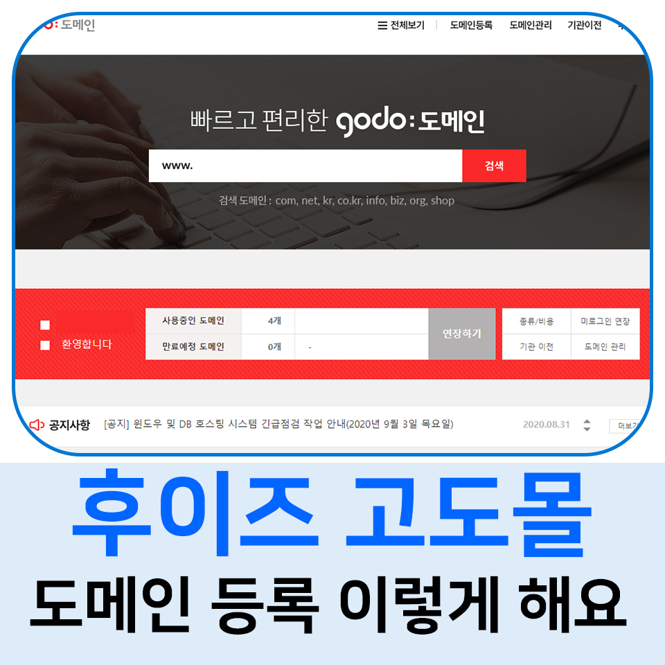  후이즈 고도몰 도메인 등록 이렇게 해요