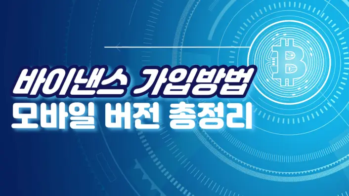  바이낸스 가입방법(300달러 지급) 모바일 버전 총정리