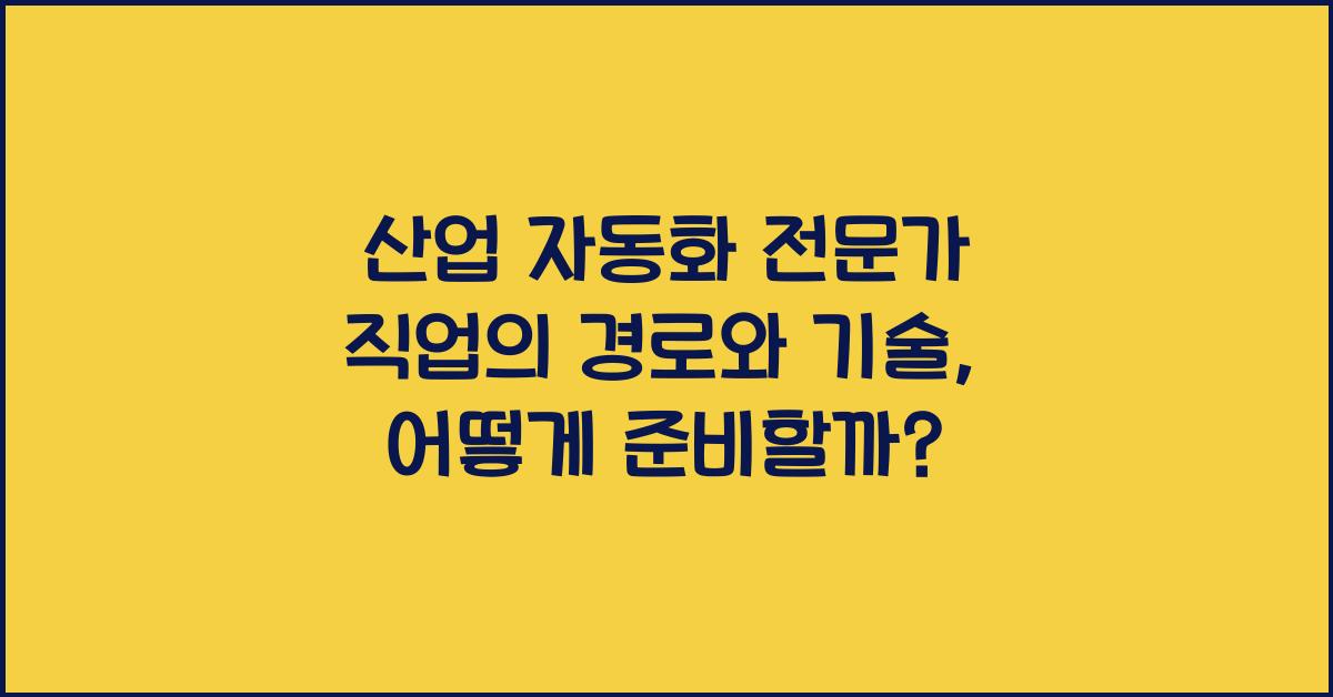 산업 자동화 전문가 직업의 경로와 기술