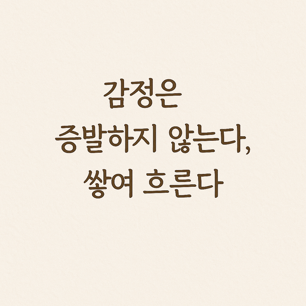 “감정은 증발하지 않는다, 쌓여 흐른다”라는 문구가 손글씨체로 중앙에 적혀 있는 이미지, 부드러운 아이보리 배경 위에 따뜻한 갈색 글씨로 구성됨.