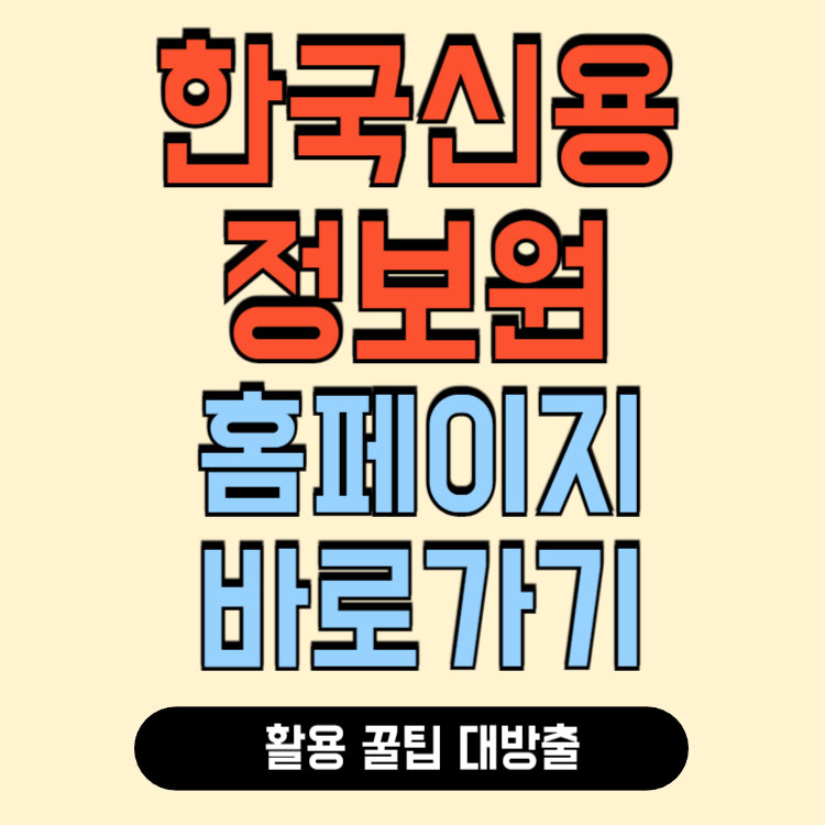 한국신용정보원 홈페이지 바로가기