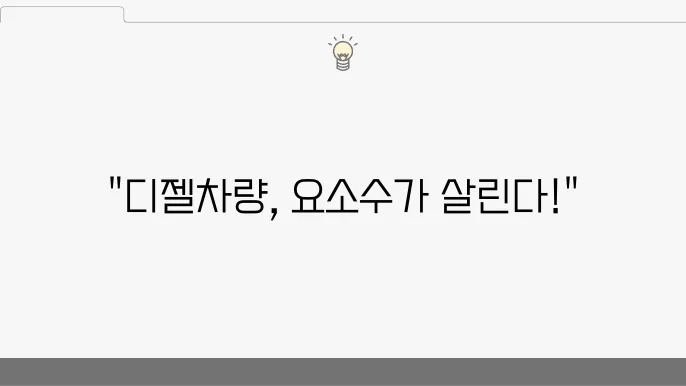 디젤차량 유지관리: 요소수의 역할과 중요성 (+디젤차량, 요소수, 유지관리)