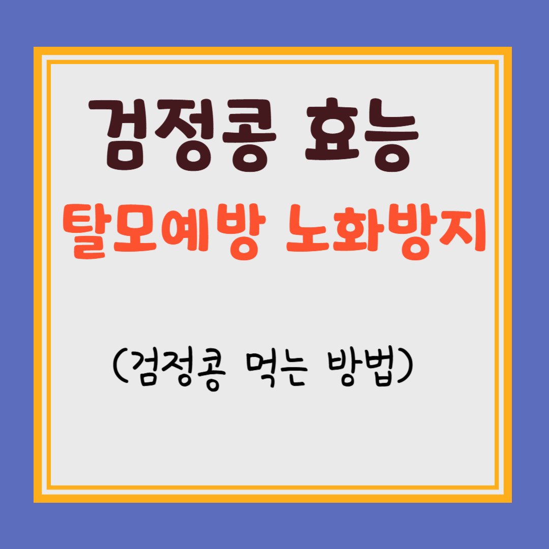 검정콩 효능 썸네일