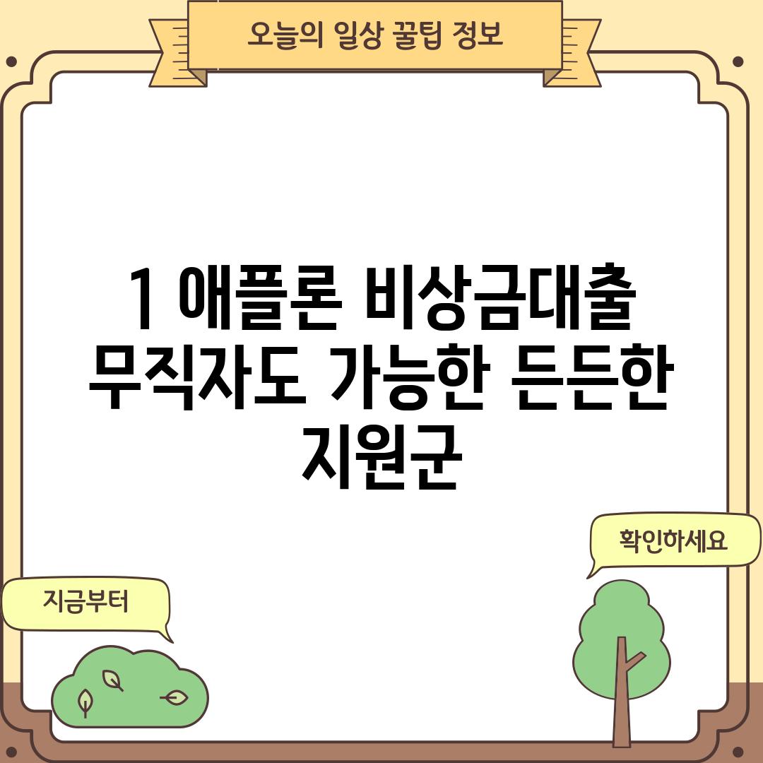 1. 애플론 비상금대출: 무직자도 가능한 든든한 지원군?