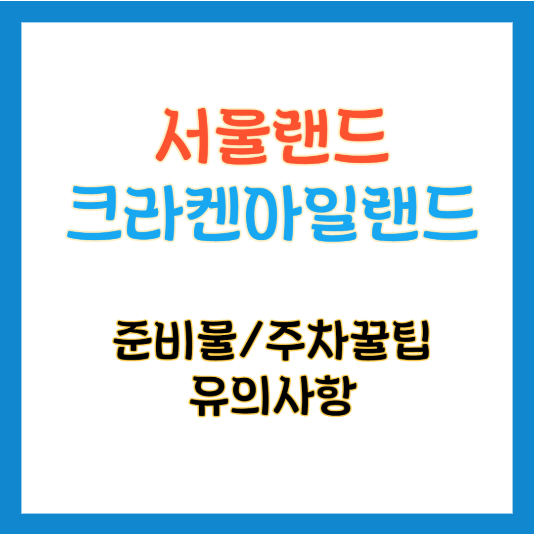 서울랜드 크라켄아일랜드 대표썸네일