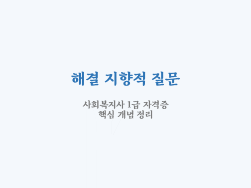  해결중심모델 해결 지향적 질문