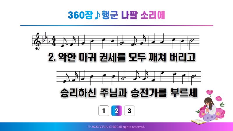 360장 행군 나팔 소리에