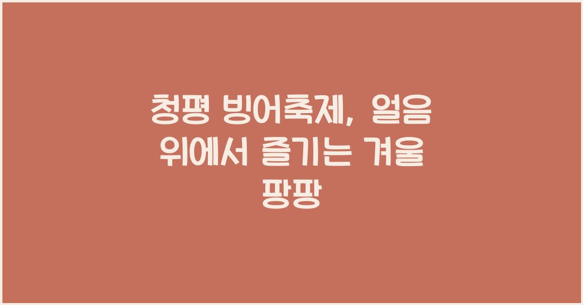 청평 빙어축제