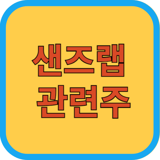 샌즈랩 관련주