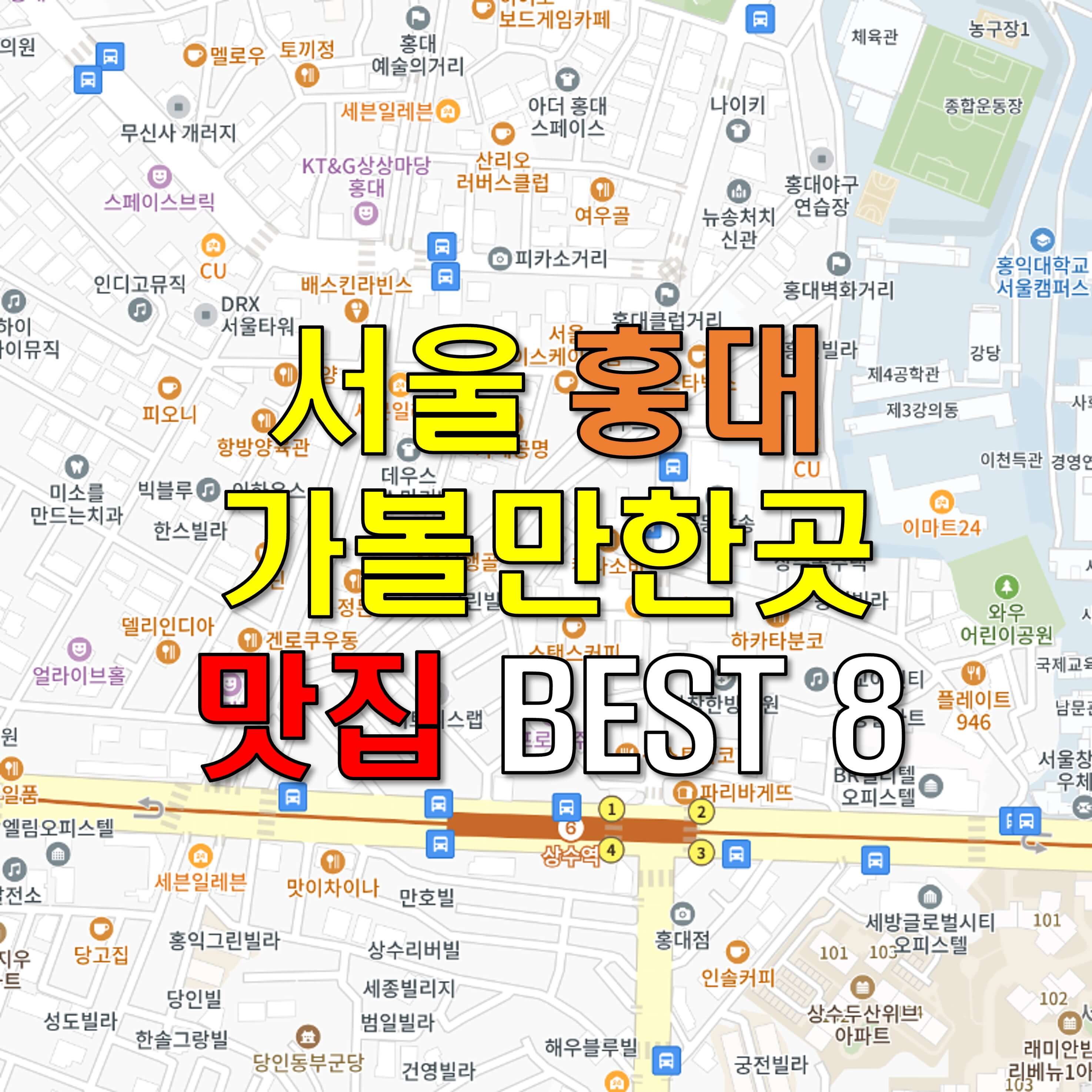 서울 홍대 가볼만한곳 - 맛집 베스트 BEST 8