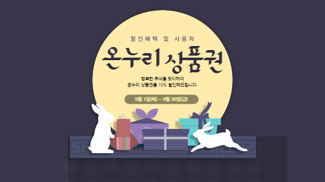 온누리상품권 10%할인 및 사용처