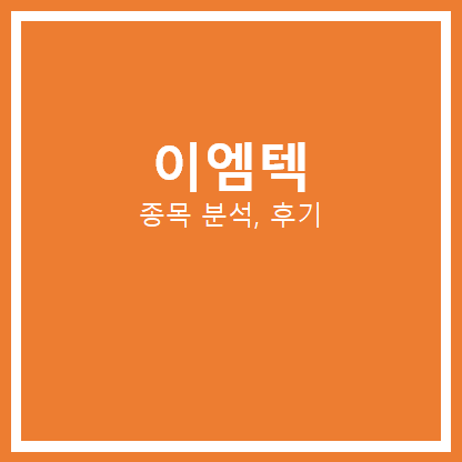  이엠텍 주가 분석, 후기