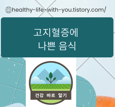  고지혈증에 나쁜 음식