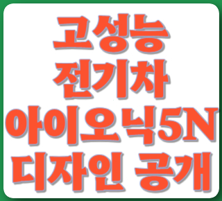 아이오닉5N 공개