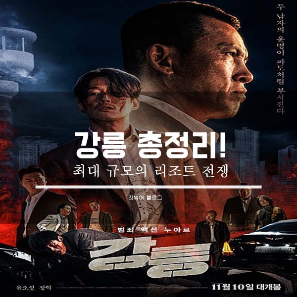  영화 강릉 줄거리 결말 후기