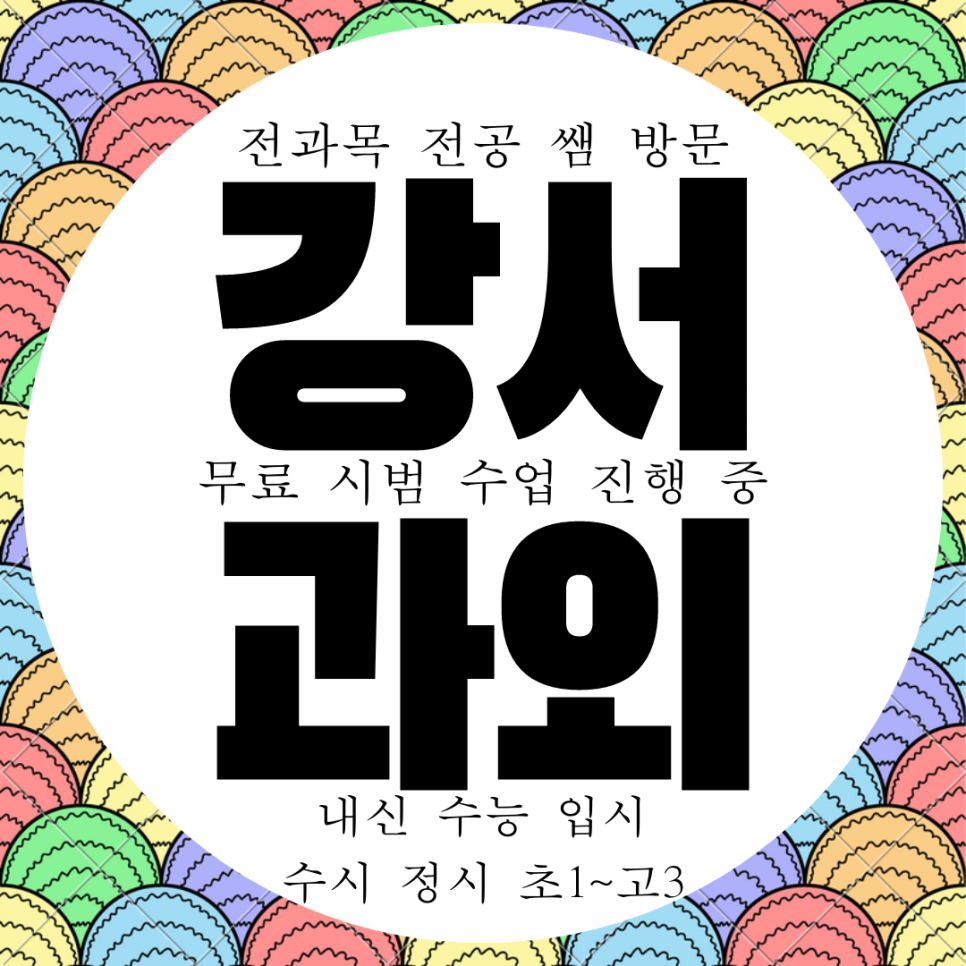  청주 강서동 중등 영어과외 고등 가경동 영어과외 한국사 물리
