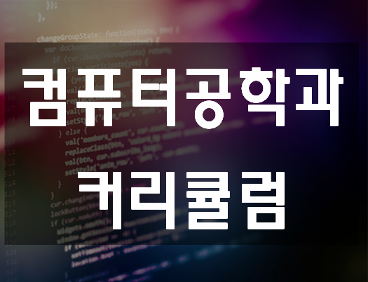  컴퓨터공학과 커리큘럼 확인하고 대비하자!