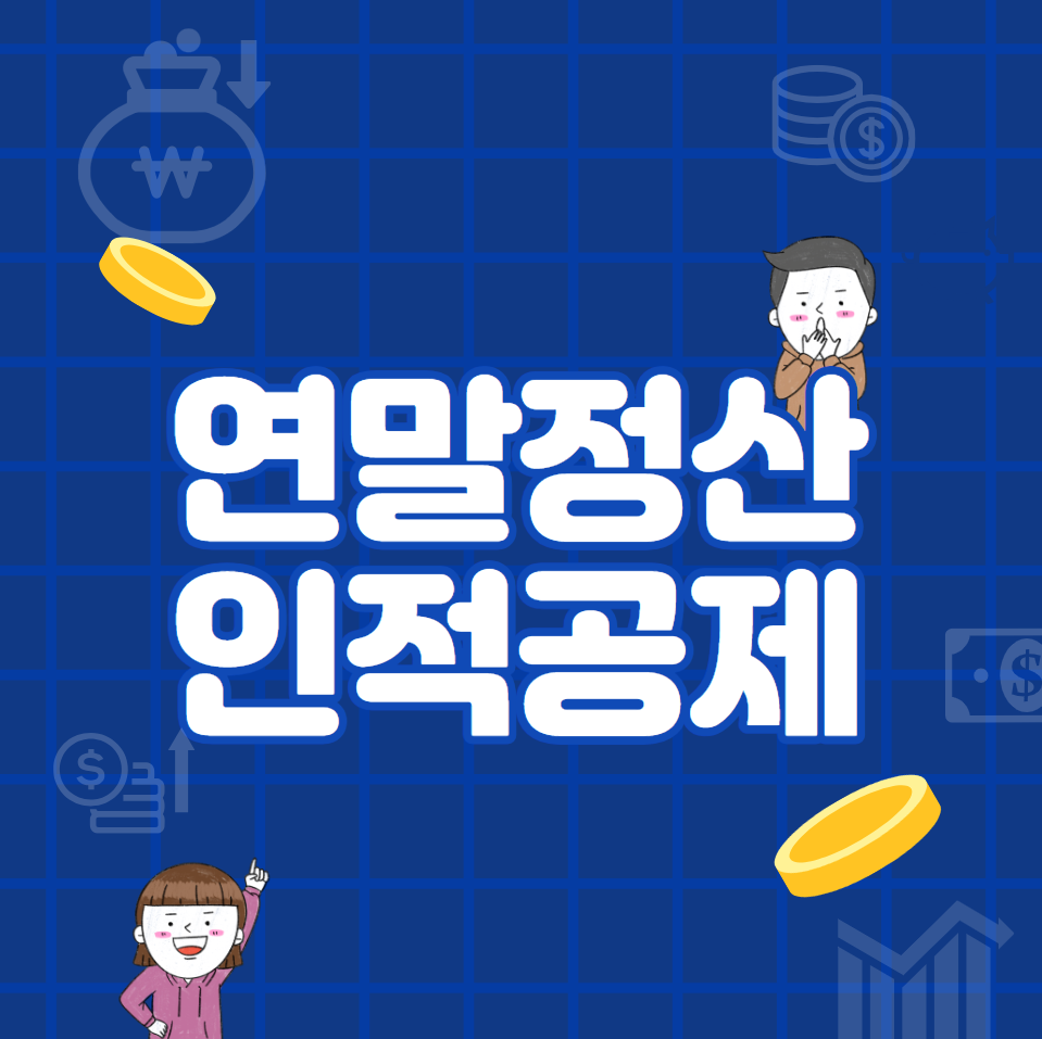  연말정산 인적공제 (대상, 나이, 소득)
