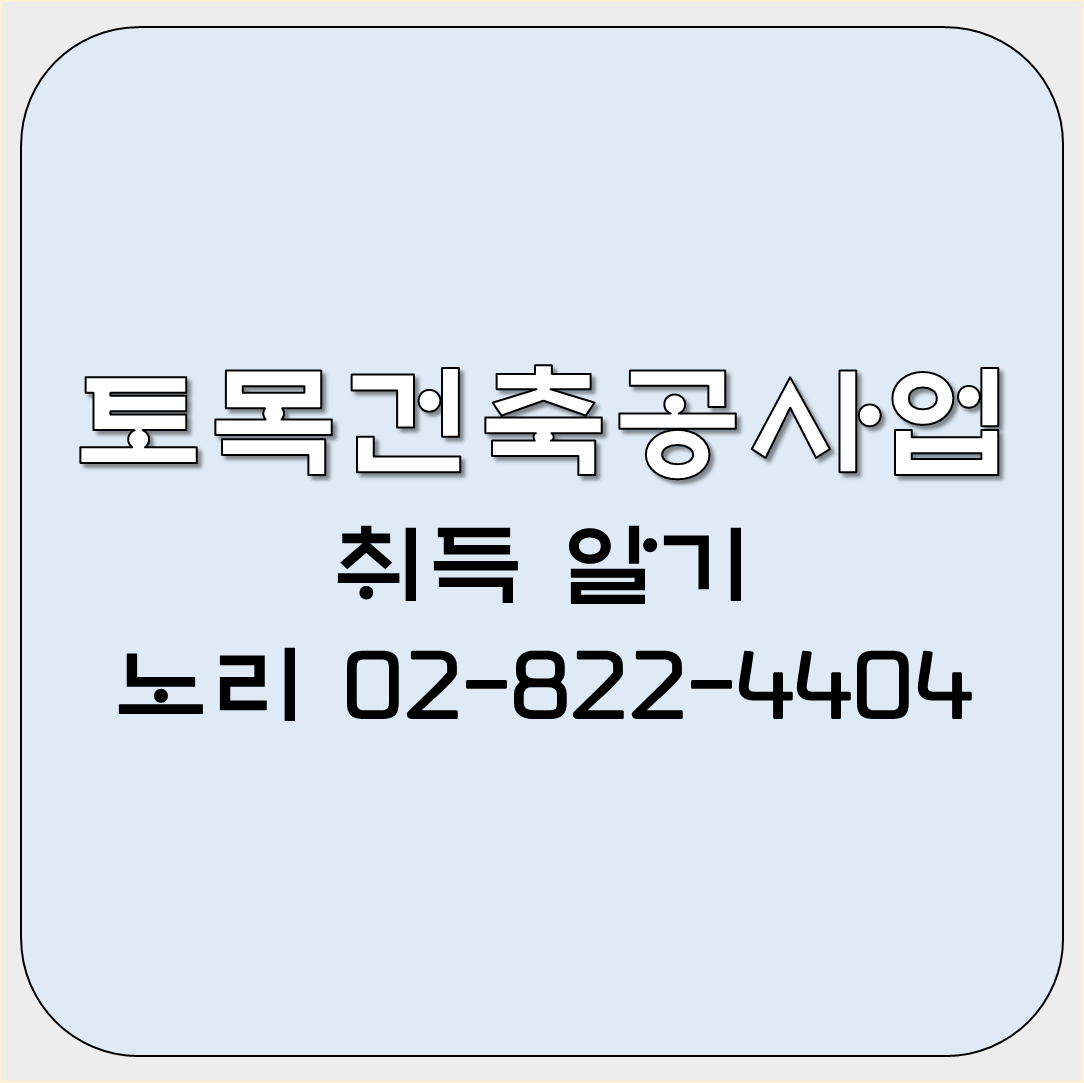  토목건축공사업 취득 알기