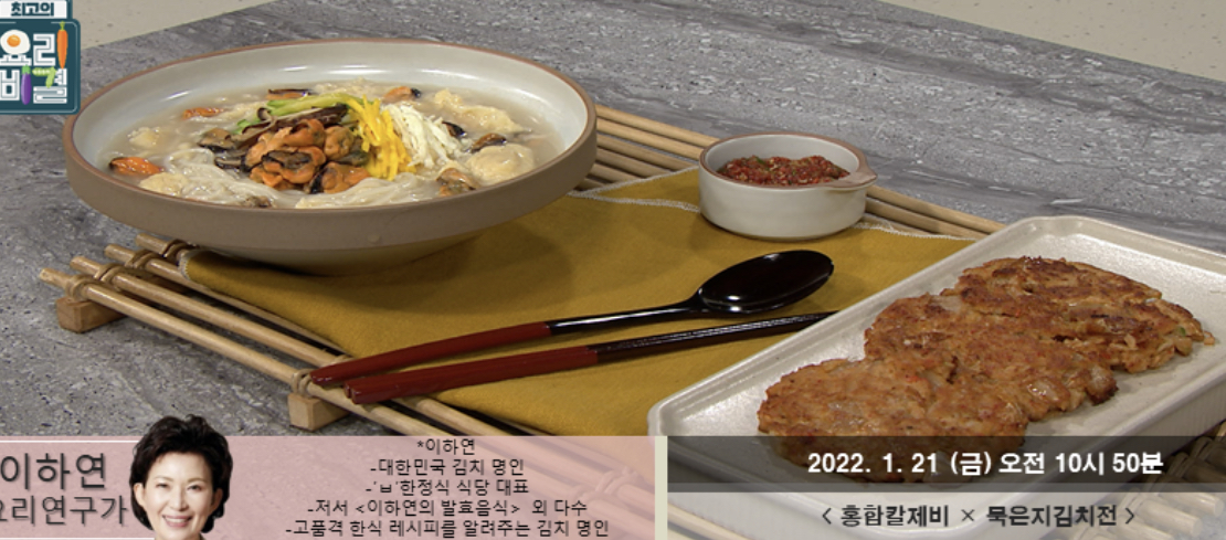  최고의요리비결 묵은지김치전 이하연 레시피 홍합칼제비 목살김치찌개 대파불고기 전복내장죽 오징어순대 만드는법 0121