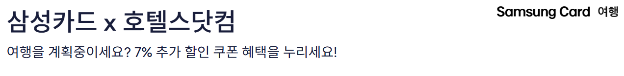 호텔스닷컴 삼성카드 프로모션