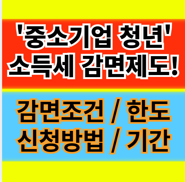  중소기업 청년 소득세 감면 조건 계산 한도 기간 세금감면 90% 받기