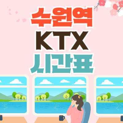 수원역ktx열차-시간표