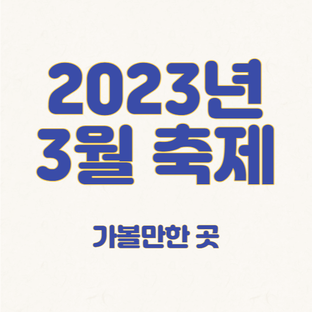 3월 축제 가볼만한 곳