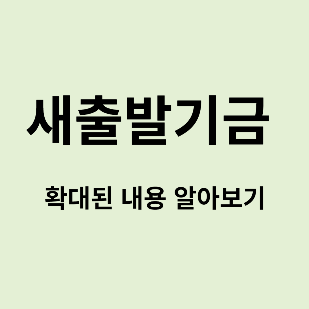 새출발기금