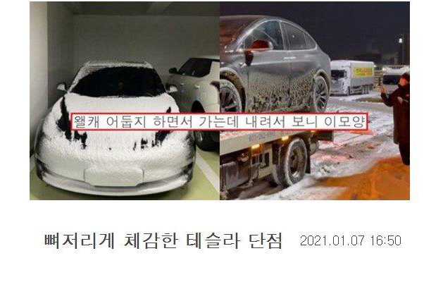  한겨울 테슬라 치명적 단점