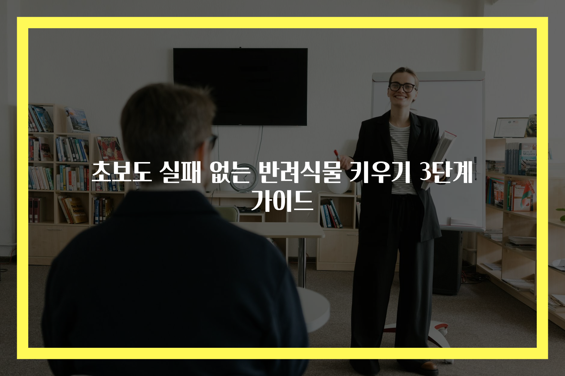 초보도 실패 없는 반려식물 키우기 3단계 가이드 초보도 실패 없는 반려식물 키우기 3단계 가이드