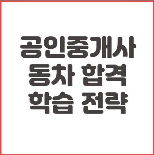 공인중개사-시험-과목