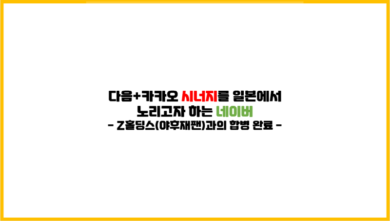 [최신 이슈] 다음+카카오 시너지를 일본에서 노리고자 하는 네이버