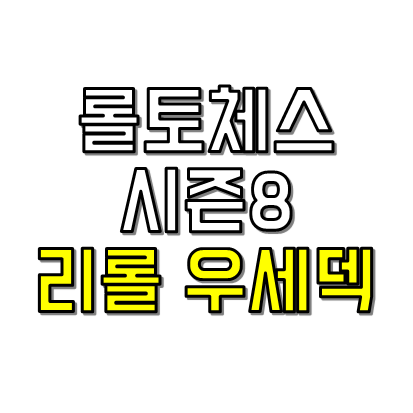  롤토체스TFT 시즌8 '우세', 대놓고 리롤덱 하라고 만든 시너지