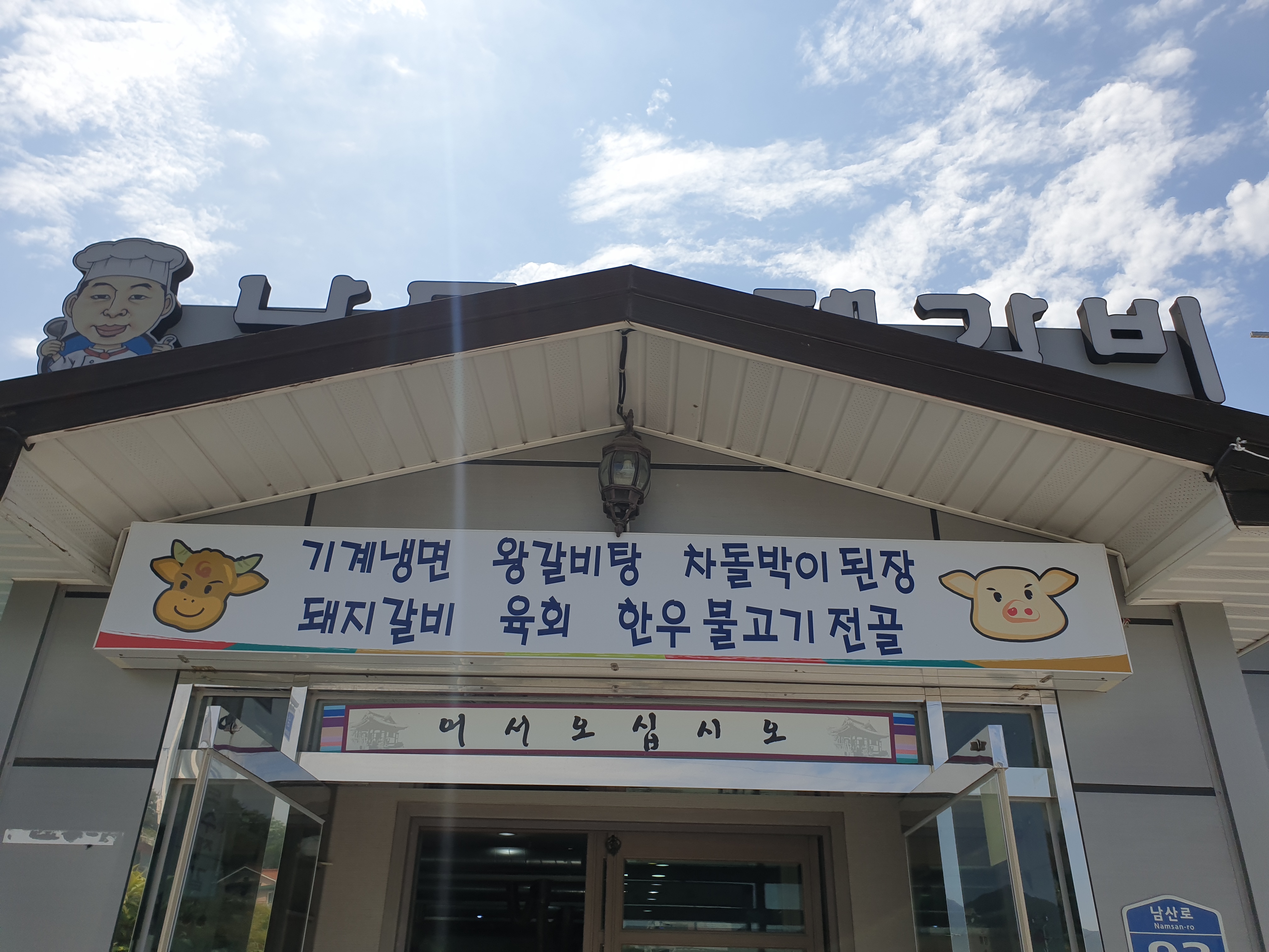 남도수제갈비 대표 사진