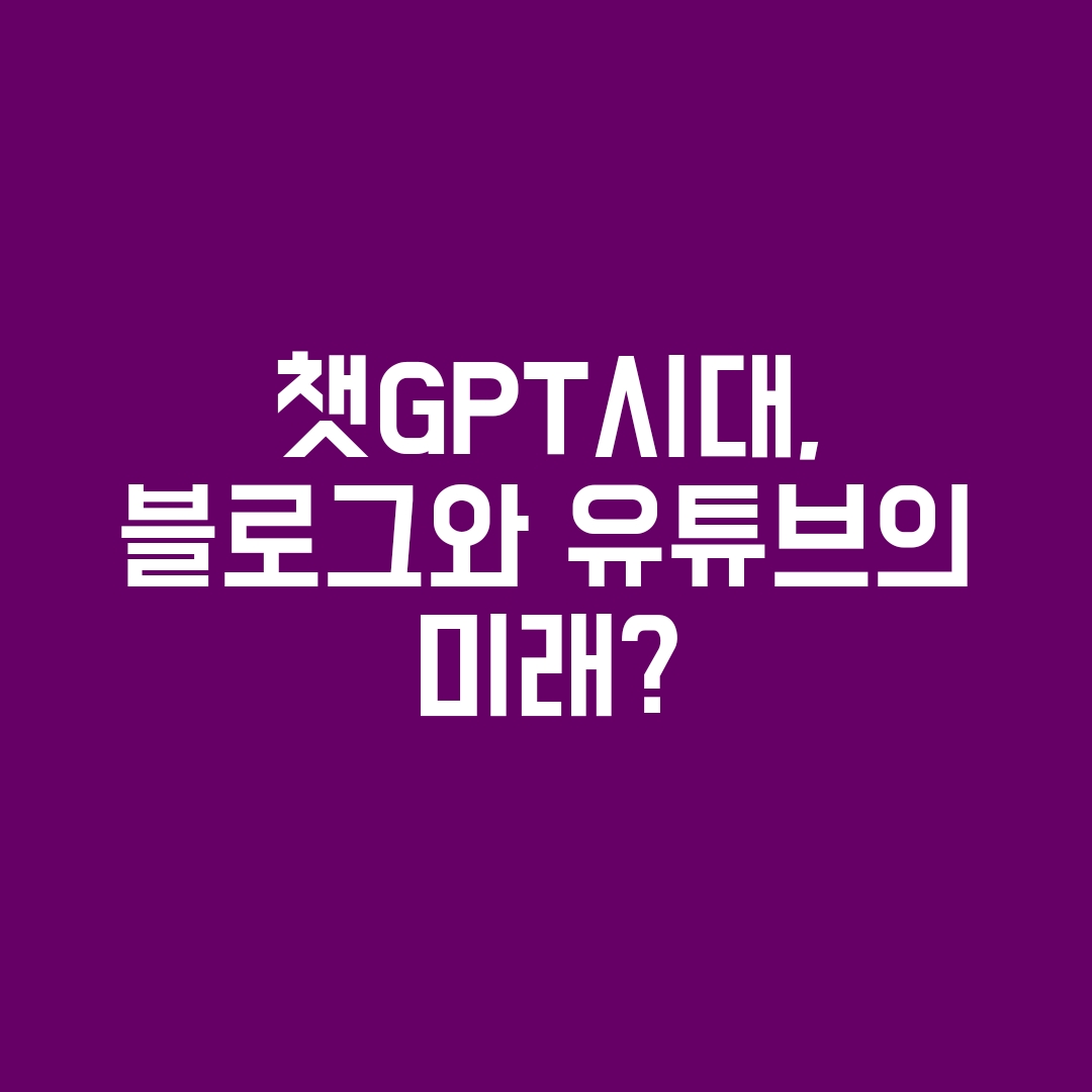 챗GPT 블로그 유튜브 미래 전망