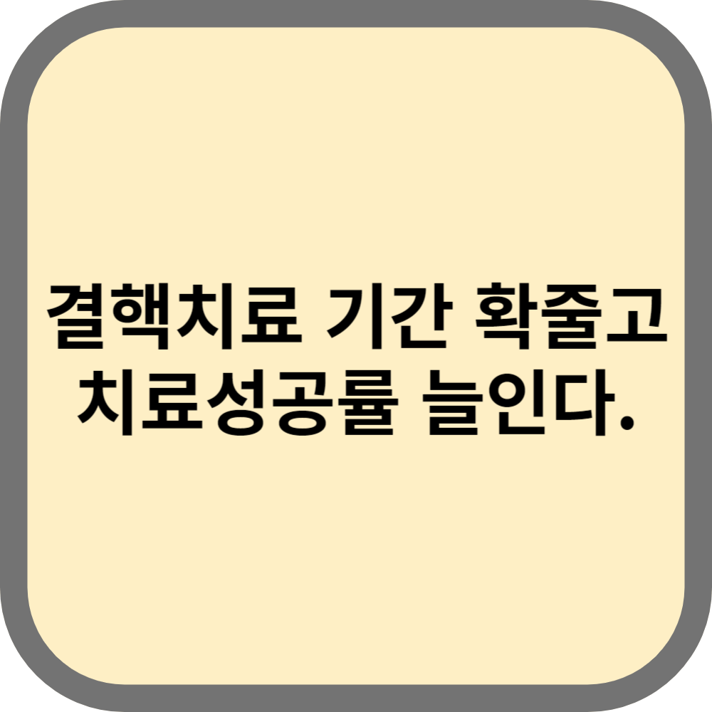 결핵치료기간단축