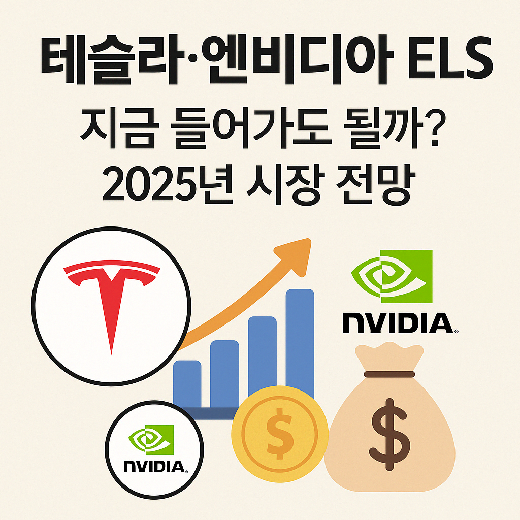 테슬라·엔비디아 ELS 2025년 시장 전망