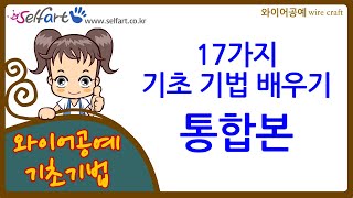  셀프아트 와이어공예 기초기법 -