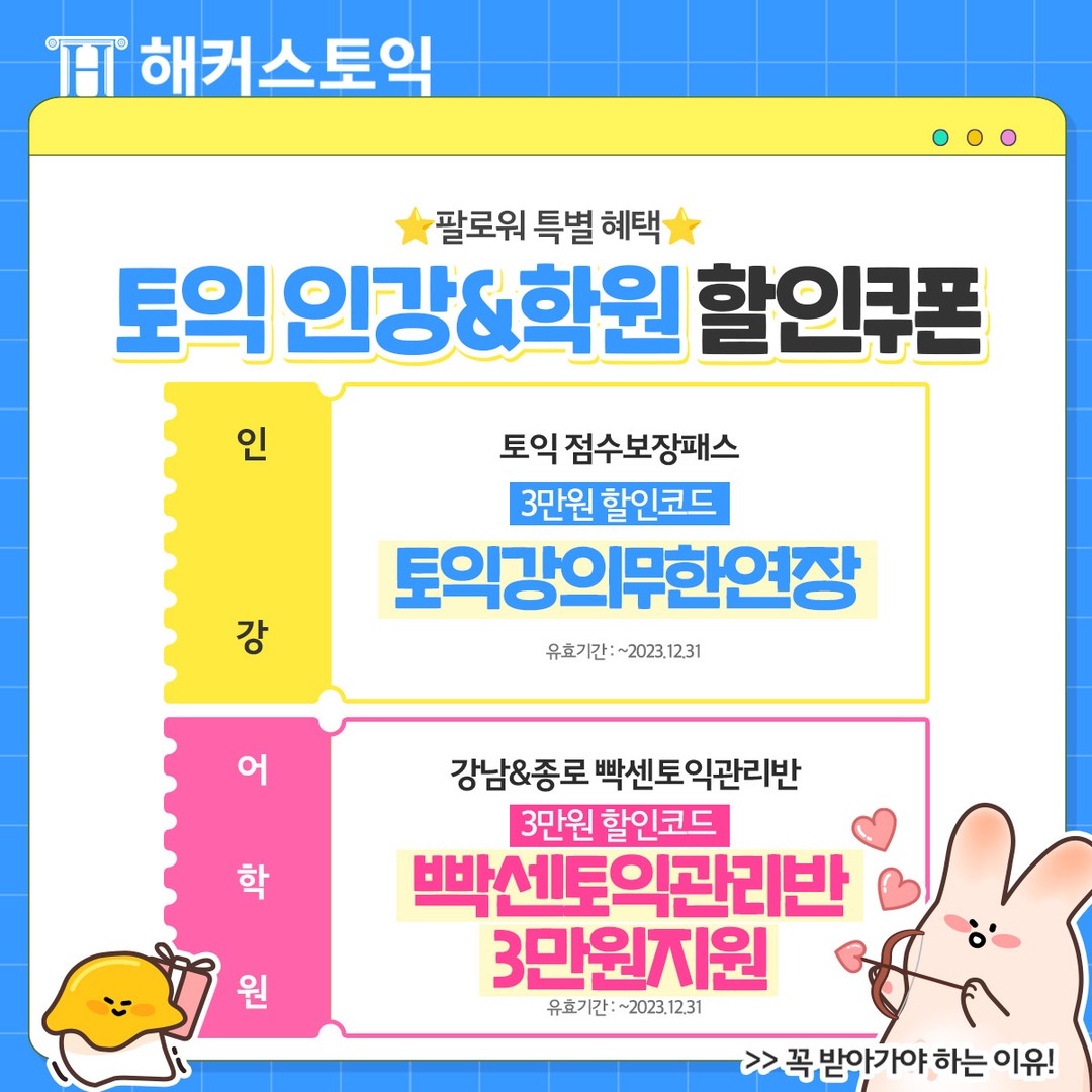  해커스토익 인강&학원 할인쿠폰!