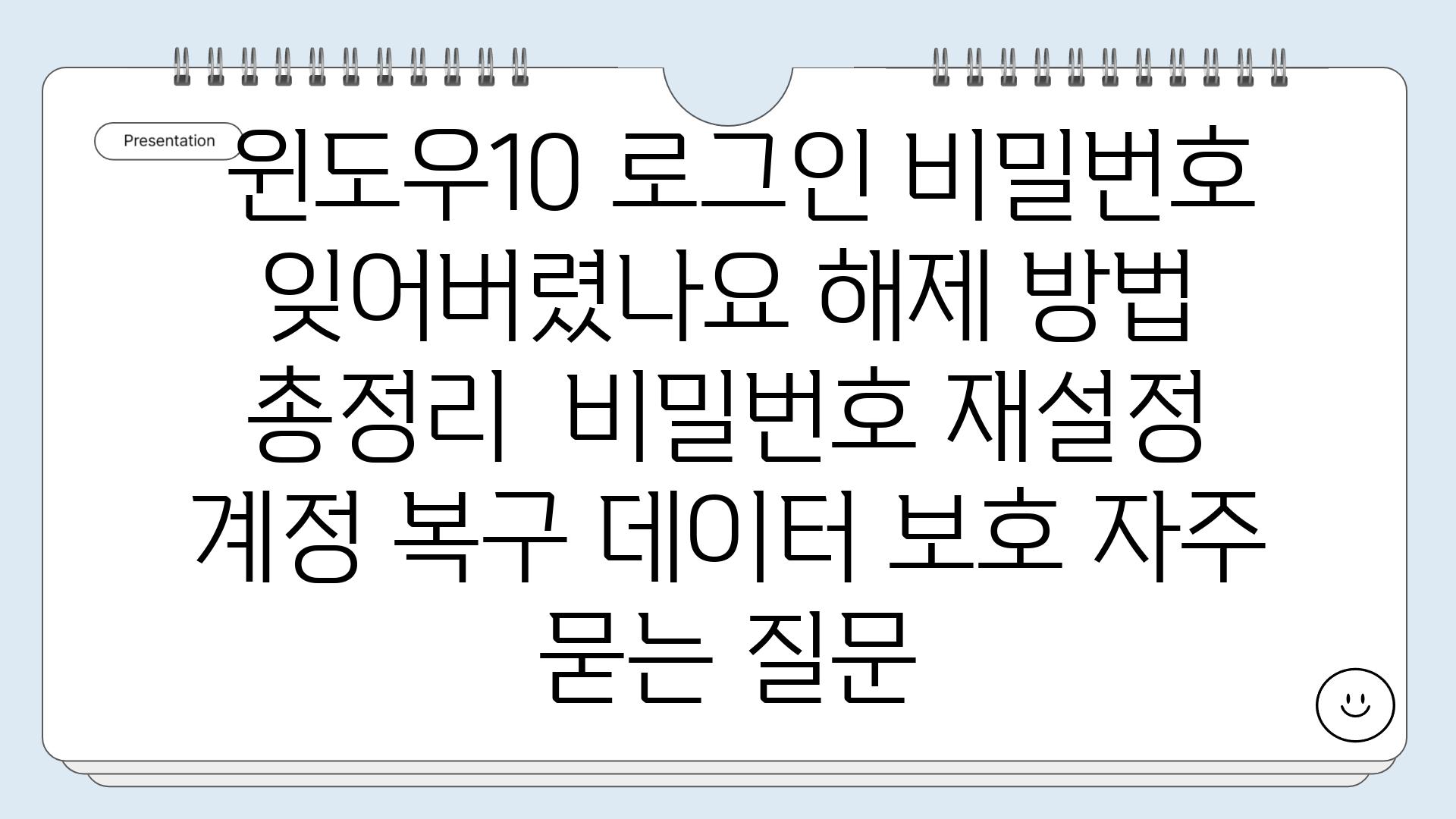  윈도우10 로그인 비밀번호 잊어버렸나요 해제 방법 총정리  비밀번호 재설정 계정 복구 데이터 보호 자주 묻는 질문