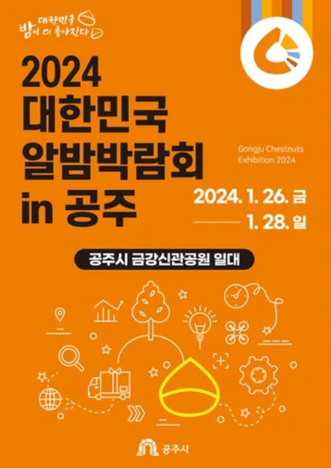 공주 군밤축제 기본정보&#44; 프로그램&#44; 공주알밤정보&#44; 축제장 가는길