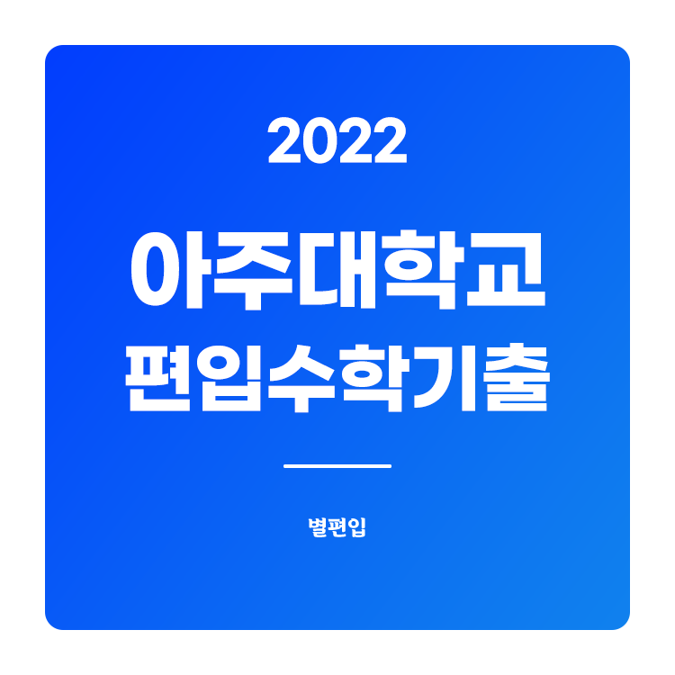  2022학년도 아주대 편입수학 기출문제 학습하기