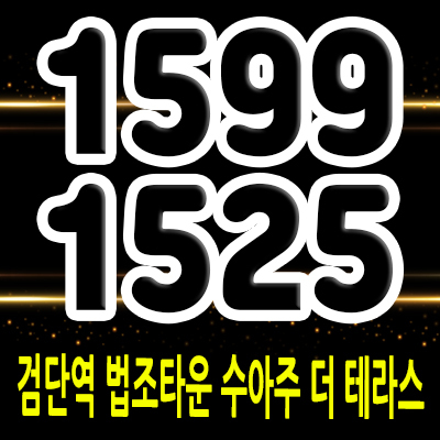  검단역 법조타운 수아주 더테라스 오피스텔,오피스,상가 검단신도시 아파텔 공급정보 및 모델하우스 위치 안내
