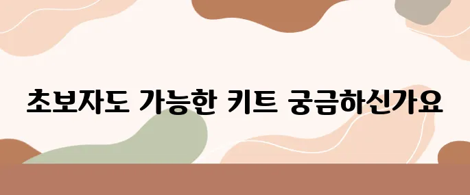 도시농업 쉽게 시작하는 방법 – 초보도 가능한 키트 소개