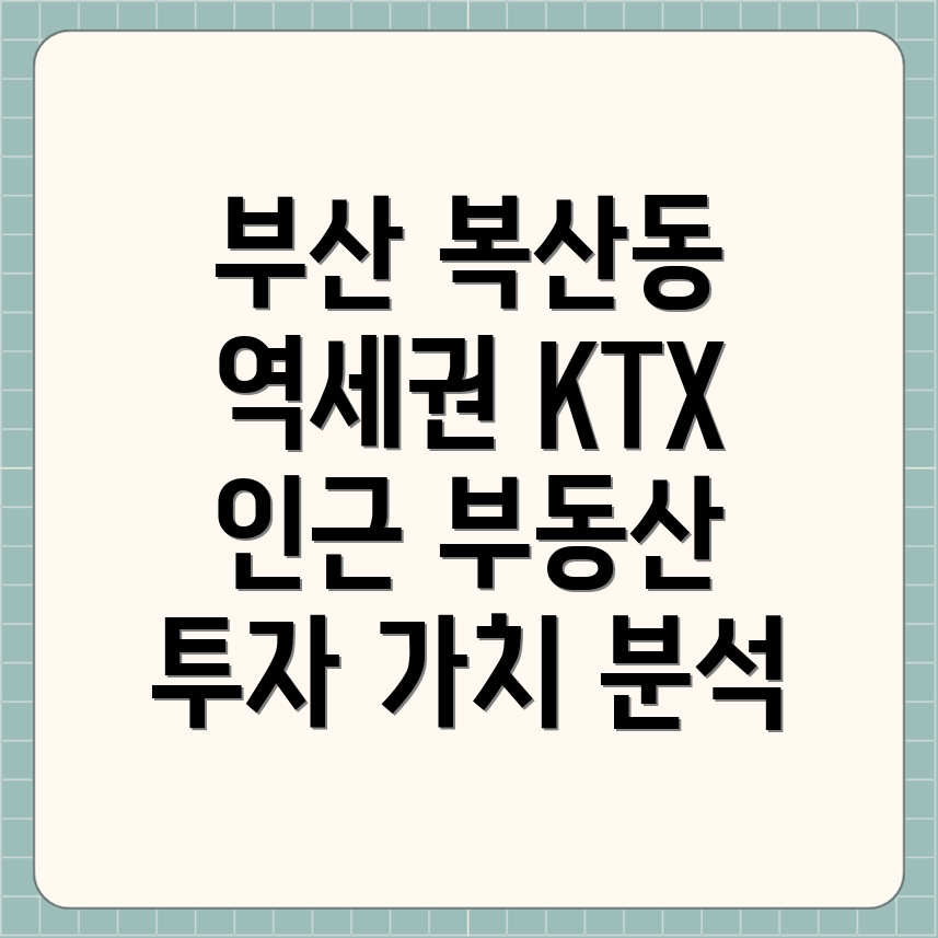 부산 KTX 역세권 투자